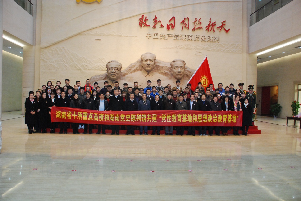 等10所高校与湖南党史陈列馆共建党性教育基
